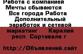 Работа с компанией AVON! Мечты сбываются!!!! - Все города Работа » Дополнительный заработок и сетевой маркетинг   . Карелия респ.,Сортавала г.